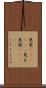 見栄(ateji)(P) Scroll