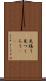 見繕う Scroll