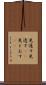 見通す Scroll
