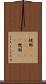 規那(ateji)(rK) Scroll