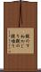 親のすねかじり Scroll