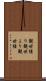 観世縒り Scroll