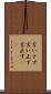 言いさす Scroll