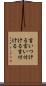 言いつける Scroll