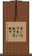 言いなす Scroll