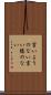 言いようのない Scroll