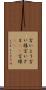 言いよう Scroll