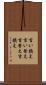 言い換え Scroll