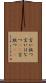 言い放つ Scroll