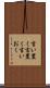言い置く Scroll