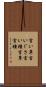 言い草 Scroll