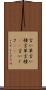 言い草 Scroll