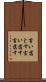言い落とす Scroll