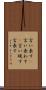 言い表す(P) Scroll
