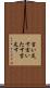 言い足す Scroll
