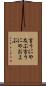 言うにや及ぶ Scroll