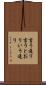 言う通り Scroll