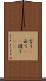 言う(P) Scroll