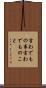 言わでもの事 Scroll