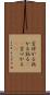 言付かる Scroll