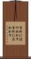 言外にほのめかす Scroll