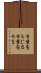 言葉をもじる Scroll