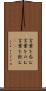 言葉を呑む Scroll