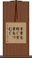 言葉を紡ぐ Scroll