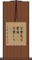 言葉尻 Scroll