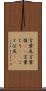 言葉尻 Scroll