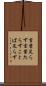 言葉足らず Scroll