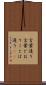 言葉通り Scroll