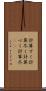 計算ずく Scroll