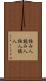 詠み人 Scroll