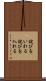 詫びをいれる Scroll