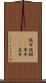 詭弁 Scroll