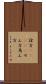 詮方(ateji) Scroll
