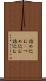 詰め込む(P) Scroll