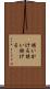 誘いかける Scroll