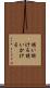 誘い掛ける Scroll
