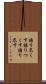 語り尽くす Scroll