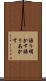 語り明かす Scroll