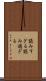 読みすぎる Scroll