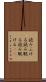 読みふける Scroll