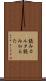 読みカルタ Scroll
