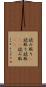 読み取り(P) Scroll