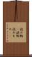 読み物(P) Scroll