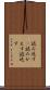 読み返す(P) Scroll