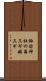 諏訪神社の翁スギ媼スギ Scroll