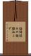論語読みの論語知らず Scroll